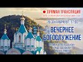 Прямая трансляция. Вечернее богослужение 28.9.21 г.