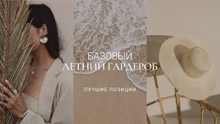 ФУНКЦИОНАЛЬНЫЙ ЛЕТНИЙ ГАРДЕРОБ / ЛУЧШИЕ ПОЗИЦИИ