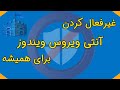 غیر فعال کردن آنتی ویروس ویندوز10 برای همیشه  