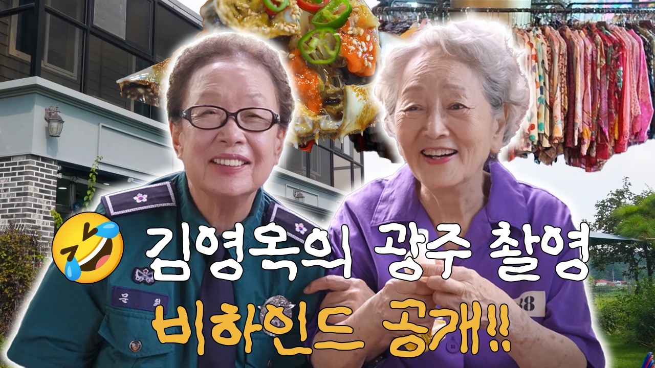 지난 영상에 다 못담은 이야기🤣 김영옥의 아이유 MV 촬영 비하인드｜광주 뒷이야기