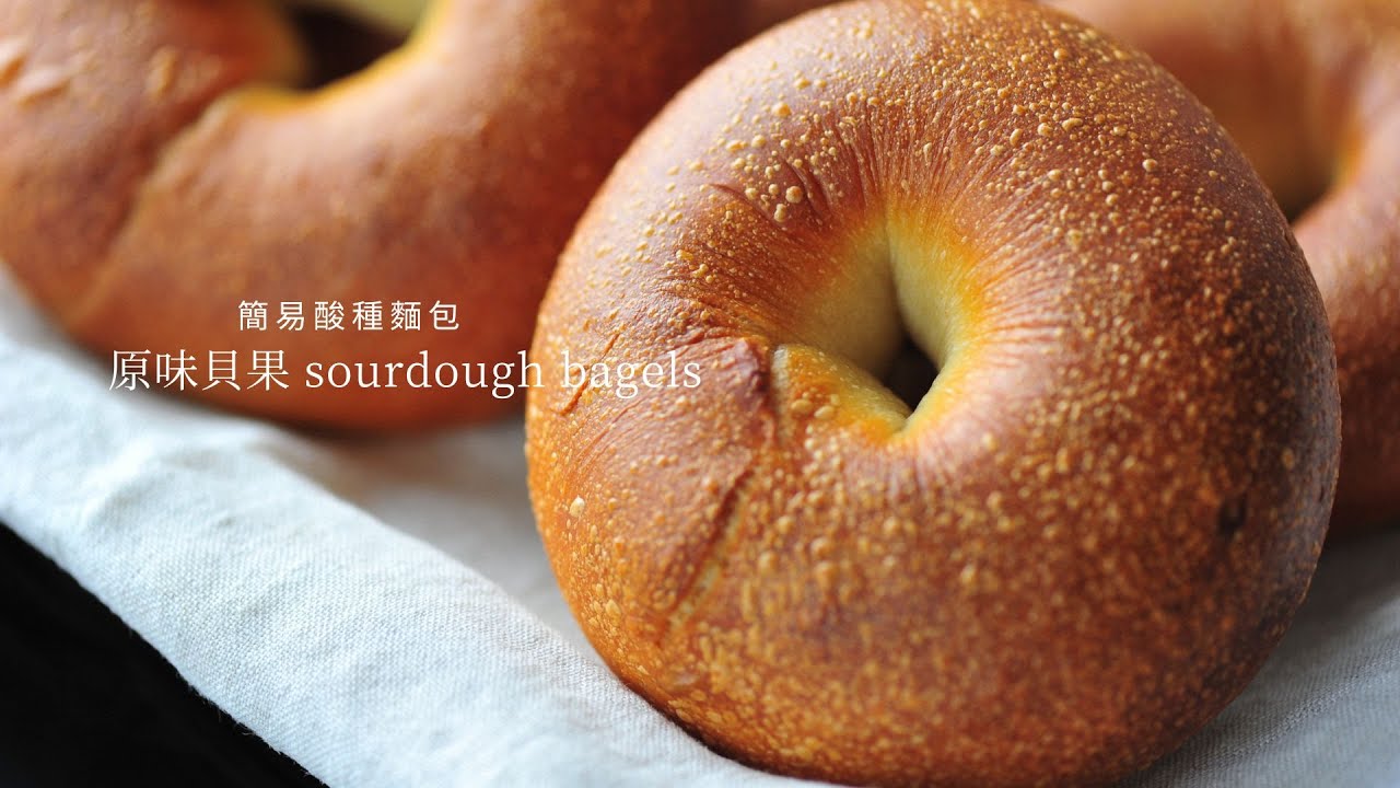 【酸種貝果 Sourdough Bagels | 酸種麵包在家做 ｜如何餵養酸種？】
