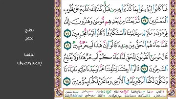 # ١٠ سورة يونس الصفحة ٢١٧ من القرآن مكررة ١٠ مرات بصوت ماهر المعيقلي واتل عليهم نبأ نوح إذ قال لقومه