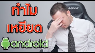 สิ่งที่คนใช้ iPhone เข้าใจผิดแล้วไปเหยียด Android | KP | KhuiPhai