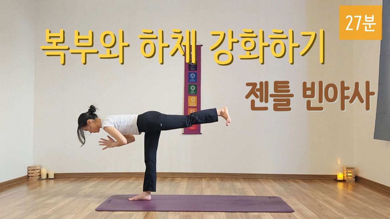 [라디카요가] 27분 | 젠틀 빈야사 | 복부와 하체 강화하기 | 올레벨