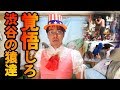 渋谷ハロウィンで大盛り上がりなお猿さん達に【軽トラックをひっくり返して区長が中止発表】