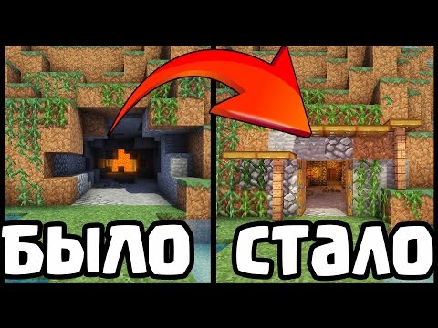 ПРЕВРАЩАЕМ ПЕЩЕРУ В КРАСИВЫЙ ДОМ В МАЙНКРАФТ - ДОМ В MINECRAFT