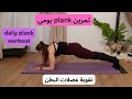 تحدي بلانك يومي لتقوية عضلات البطن/Daily plank workout challenge