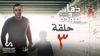 ذهاب وعودة | حلقة 3