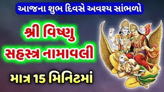 શ્રી વિષ્ણુ 1000 નામ | Shri Vishnu Sahasranamam Fast | Vishnu 1000 Names | Vishnu Sahastra Naam fast