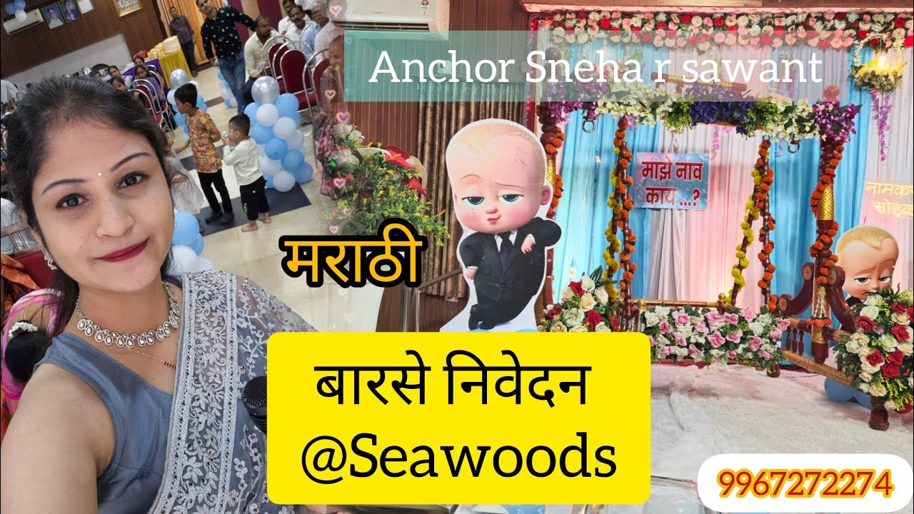 बाळाचे नामकरण बारसे निवेदन |Seawoods |Hindi Marathi Mumbai Best Anchor | 9967272274 | Host Sneha 🎤
