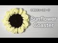 花びらのボリューム感が可愛い!ひまわりコースターの編み方♡ かぎ針編み 初心者さんも!
