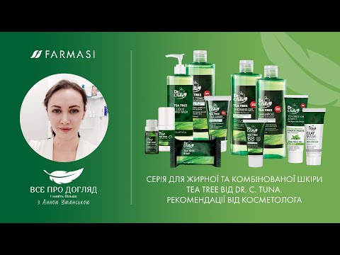 Серія для жирної та комбінованої шкіри Tea Tree від Dr. C. Tuna. Рекомендації від косметолога