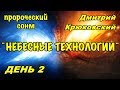 Пророческий сонм (Дмитрий Крюковский) НЕБЕСНЫЕ ТЕХНОЛОГИИ