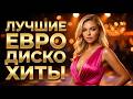 [LIVE]  🚘 Бархатное Небо 2026 | Modern Talking Style Disco Для Любителей Night Drive