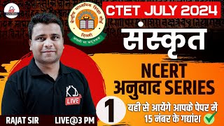 CTET JULY 2024 | Sanskrit Pedagogy | NCERT अनुवाद SERIES | CLASS 01 | BY RAJAT SIR@Kdliveteaching