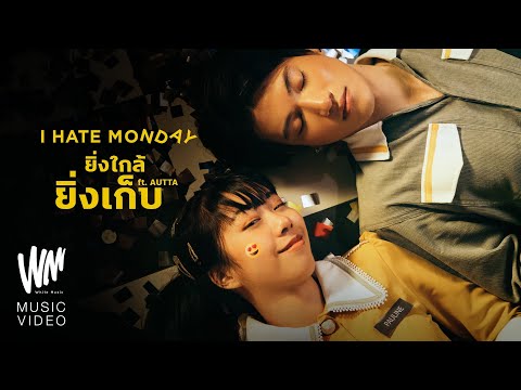 คอร์ดเพลง ยิ่งใกล้ยิ่งเก็บ I Hate Monday ft. AUTTA (อัตตา)