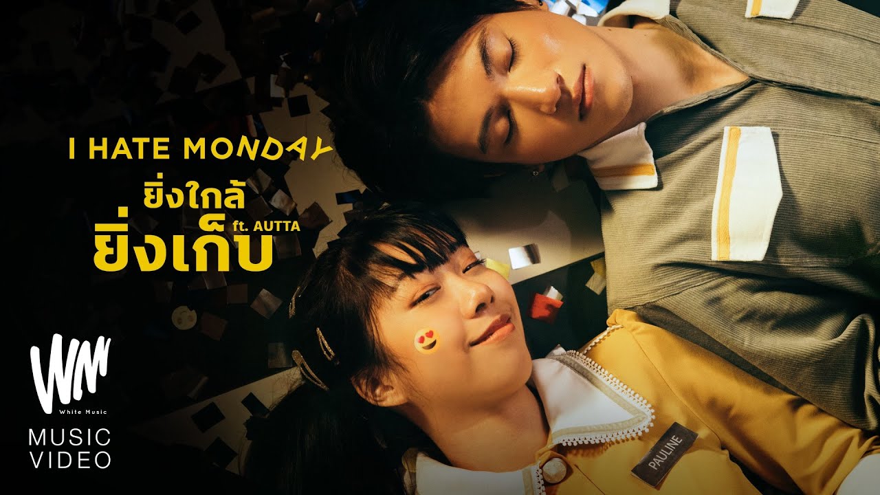 ยิ่งใกล้ยิ่งเก็บ - I HATE MONDAY FEAT.AUTTA [Official MV]