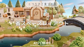 【あつ森】省スペースレイアウト｜パン屋さん｜Small Space Layout 【島クリエイト】