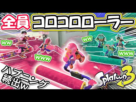 【スプラ3】ローラーのコロコロ縛りで対戦したら面白ハプニング続出だったww【スプラトゥーン３/Splatoon3】