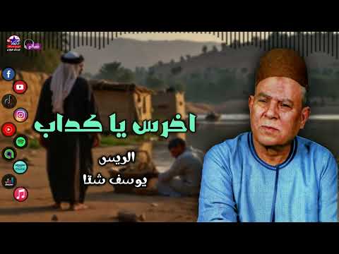 الريس يوسف شتا اخرس ياكداب مواويل صعيدية قديمة