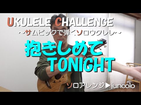 【抱きしめてTONIGHT/田原俊彦】ウクレレ歴３年４ヶ月の成長記録081