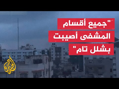 طبيب بمجمع الشفاء الطبي: المئات من النازحين والطواقم الطبية محاصرون في أروقة المستشفى