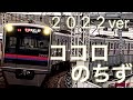 【鉄道PV】ココロのちず 2022ver