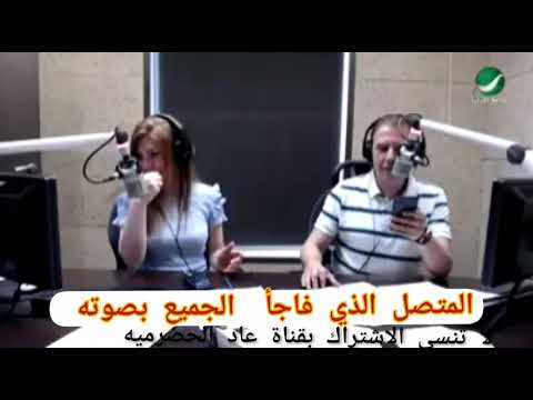 متصل يفاجئ الجميع بصوته