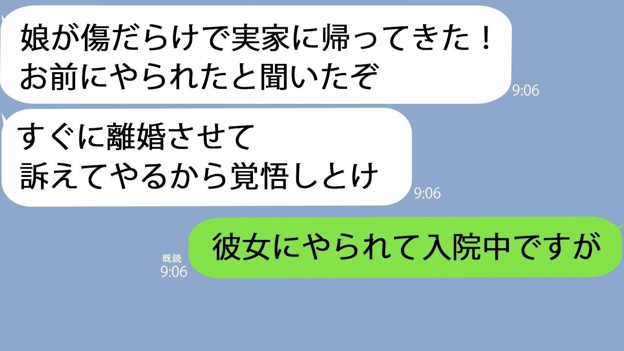 LINE激怒する義父娘に手をあげたな訴えてやるその頃俺は大怪我で入院していて