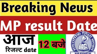 मध्यप्रदेश बोर्ड परीक्षा परिणाम घोषित//mp board result 2020// आज दोपहर 12 बजे घोषित होगा परिणाम