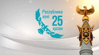 фон футаж заставка 25 қазан Республика күні