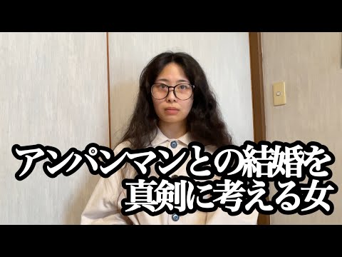 初恋を思い出したらアンパンマンと結婚した