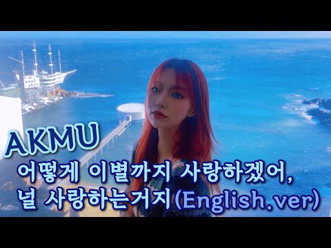 English Ver AKMU 어떻게 이별까지 사랑하겠어 널 사랑하는거지 By LIM JISOO 임지수 