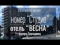 номер категории &quot;Студио&quot; отель &quot;Весна&quot;. курорт Трускавец