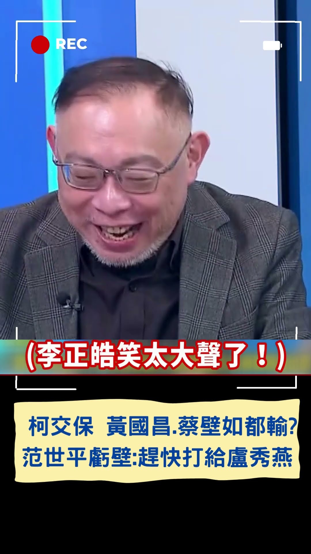 曝蔡壁如成最大輸家? 范世平虧:趕快打給盧秀燕說辭呈作廢｜20241228｜#shorts