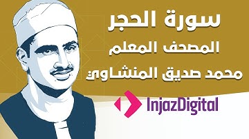 Sheikh Seddiq Al Minshawi - Al-Hijr - #Kids | الشيخ محمد صديق المنشاوي - سورة الحجر - معلم