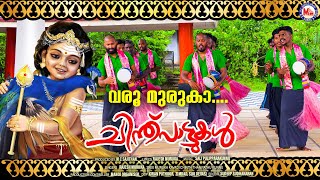 വരൂ മുരുകാ | chinthupattukal | muruka devotional | chinth pattu |