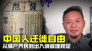 中国人的迁徙自由 ｜ 从编户齐民到出入境管理新规