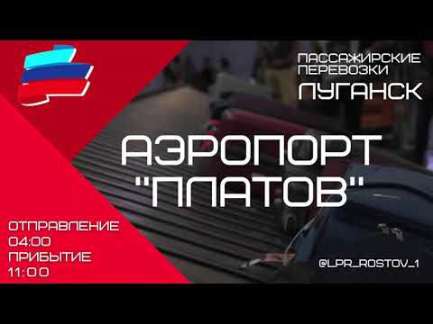 Луганск - Ростов