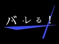 CreepyNutsばれる!歌詞動画