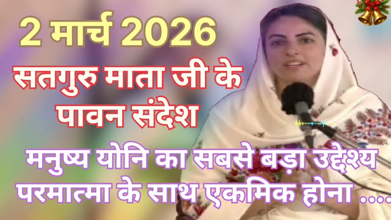 Satguru Mata ji ke pavan sandesh ।। मनुष्य योनि का सबसे बडा उद्देश्य परमात्मा के साथ एकमिक होना ..