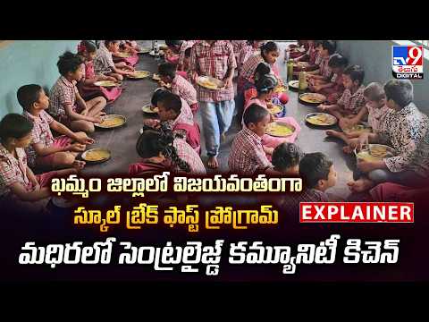 Explainer:  ఖమ్మం జిల్లాలో విజయవంతంగా  స్కూల్ బ్రేక్ ఫాస్ట్ ప్రోగ్రామ్ | Khammam - TV9