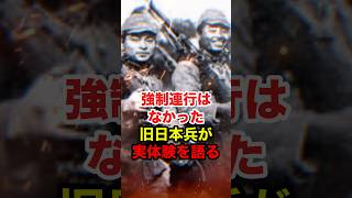 ㊗️20万再生!!【旧日本兵】「慰安婦の強制連行はあり得ない」旧日本兵が実体験を語る #旧日本軍 #慰安婦 #反日 #政治 #shorts