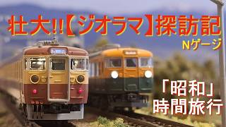 Nゲージ【ジオラマ】/ 「昭和」が薫る巨大なレイアウトを堪能しよう