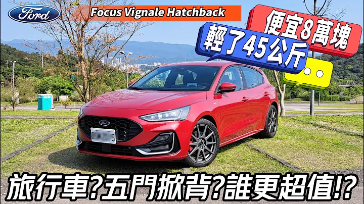 便宜8萬元+輕了45公斤!Focus Vignale Hatchback 五門掀背試駕｜Focus Vignale Wagon 五門跟旅行車怎挑?【#中天車享家】#朱朱哥來聊車 @CtiCar - 天天要聞