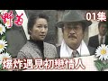 礦場爆炸雲達驚見心上人 仁貴暗中挑撥夫妻感情【野菊 完整版】EP01 王淑娟 李天柱 歸亞蕾 梁修身 王俠 @FlowerTVseries