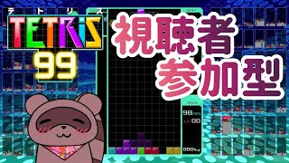 【#テトリス99】🍁ひるテト3日目！最終日もやっていきたい(願望)【#参加型】