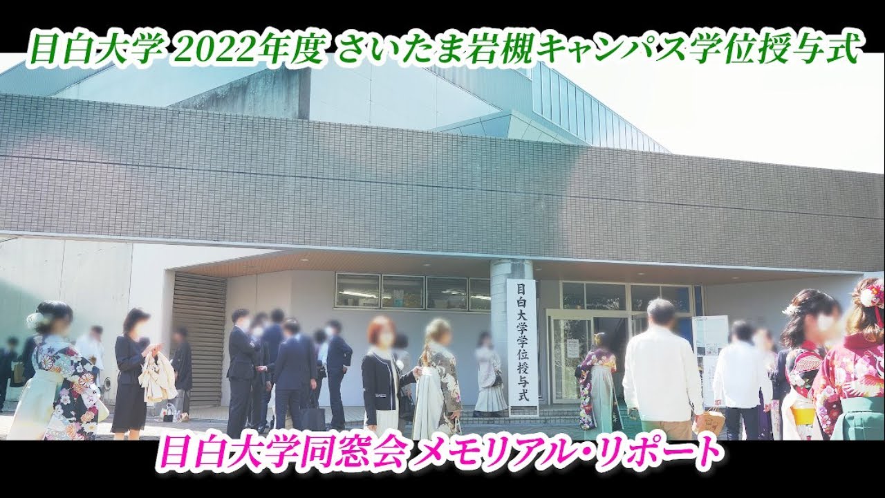 目白大学 2022年度 さいたま岩槻キャンパス学位授与式 YouTube 目白大学 2022年度 さいたま岩槻キャンパス学位授与式 YouTube