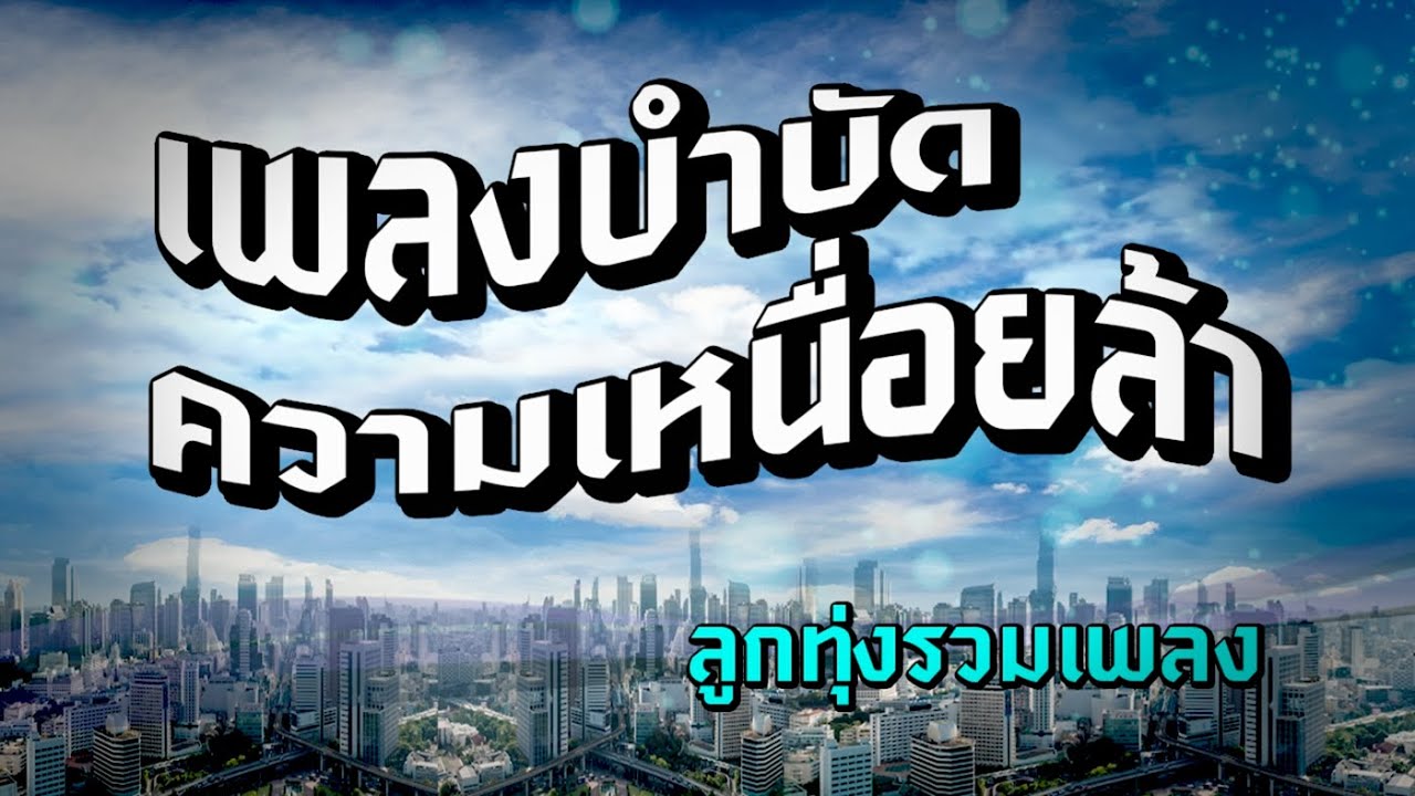 เพลงบำบัดความเหนื่อยล้า