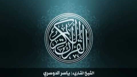 3  سورة آل عمران بصوت الشيخ ياسر الدوسري
